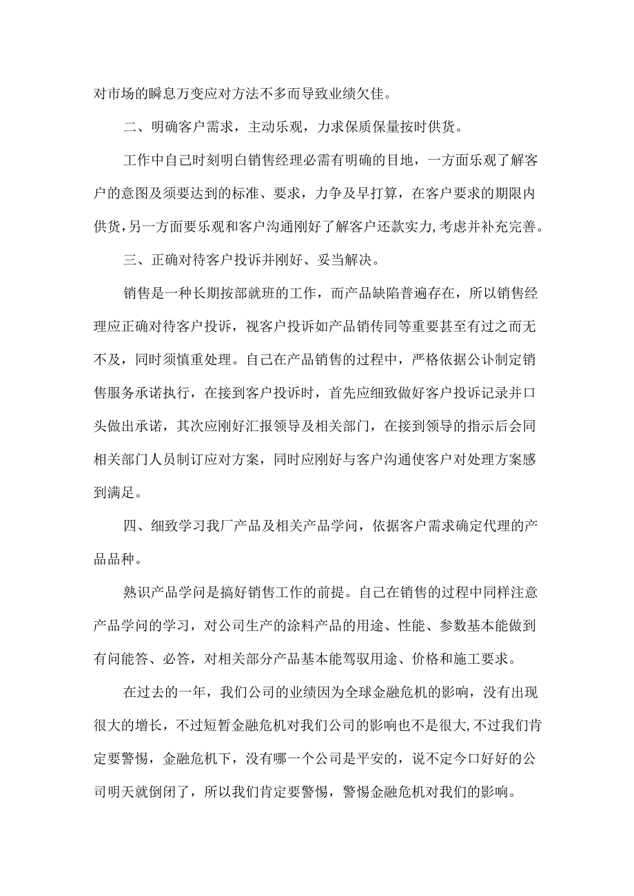 公司销售部经理的年度述职报告.docx_第2页