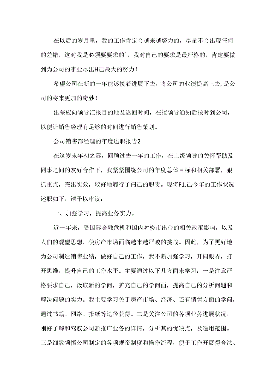 公司销售部经理的年度述职报告.docx_第3页