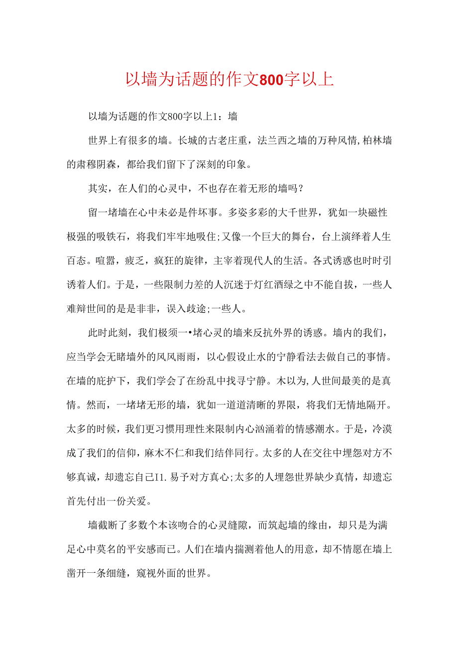 以墙为话题的作文800字以上.docx_第1页