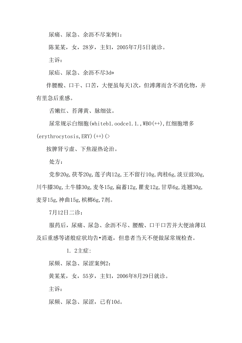 从尿路感染个案治疗反思中医临床若干问题.docx_第2页