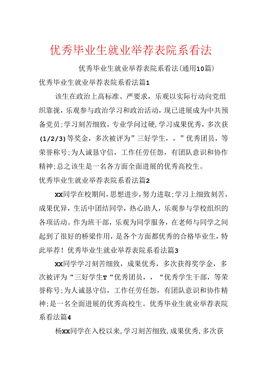 优秀毕业生就业推荐表院系意见.docx_第1页