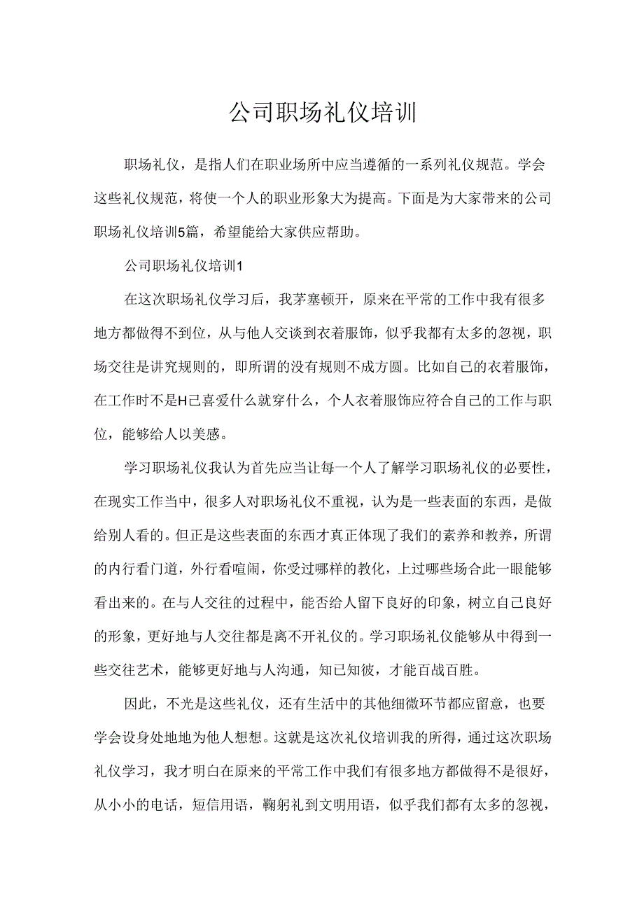 公司职场礼仪培训.docx_第1页