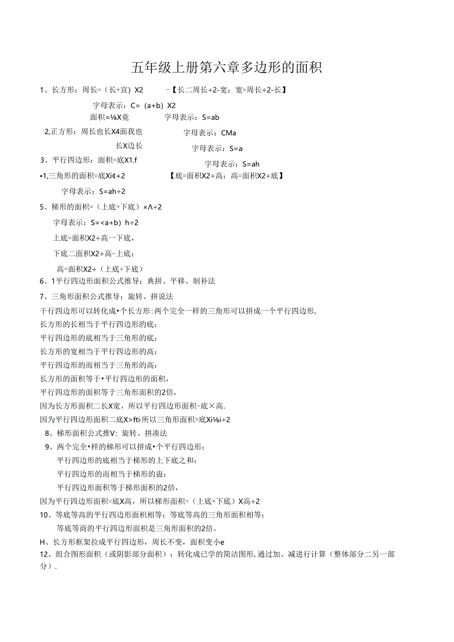 人教版小学五年级上册第六章--多边形的面积知识点及习题.docx_第1页