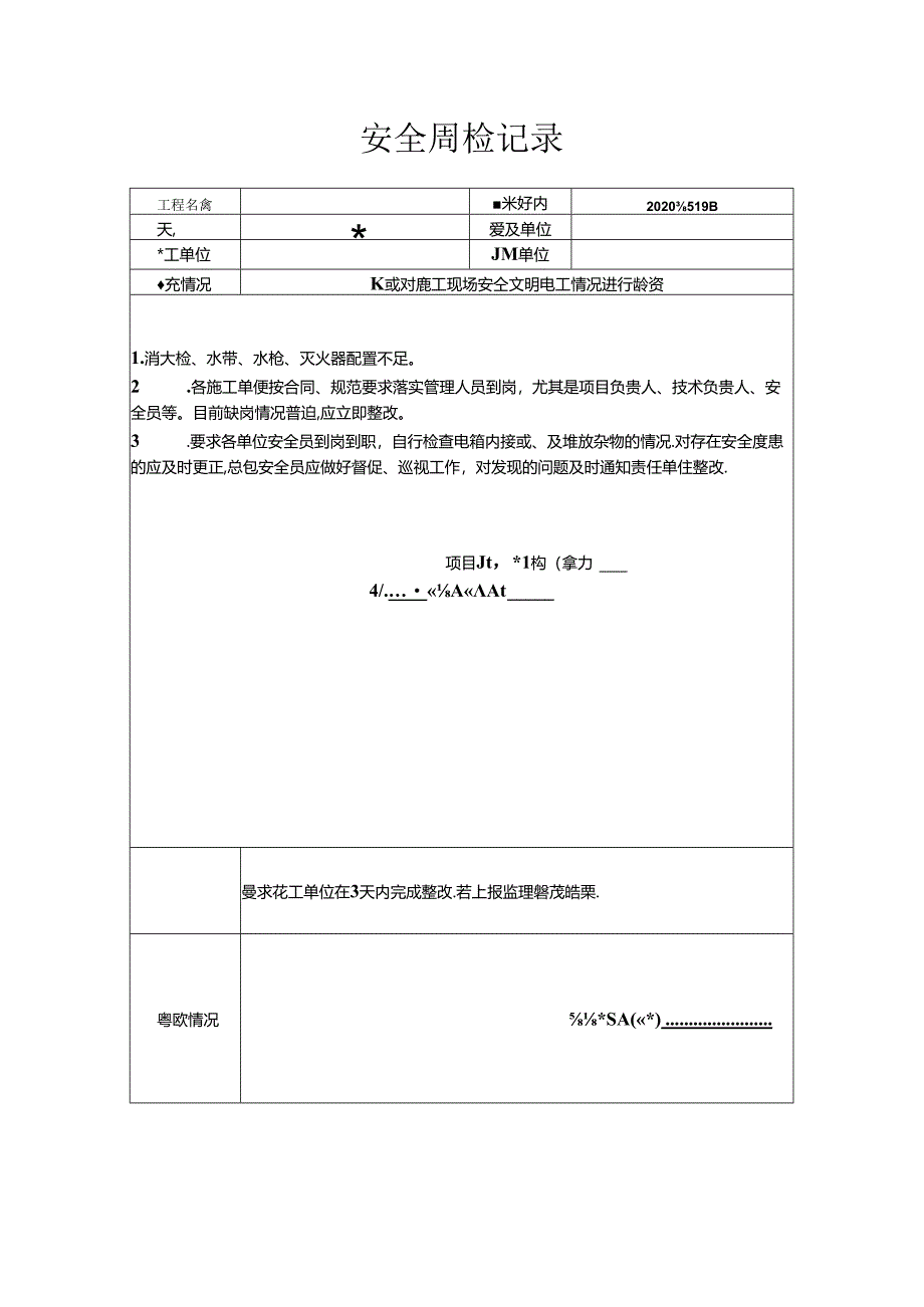 [监理资料]安全周检记录(55).docx_第1页