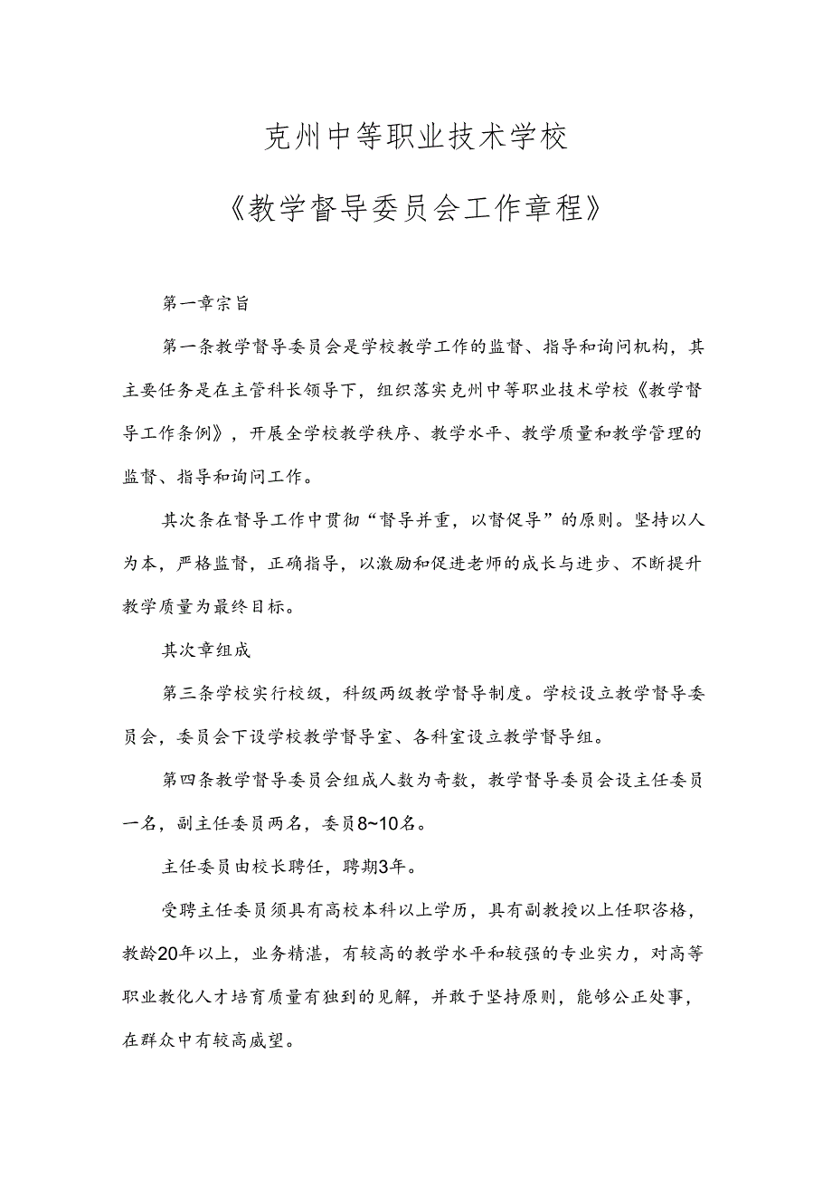 克州职业技术学校教育教学督导委员会章程.docx_第1页