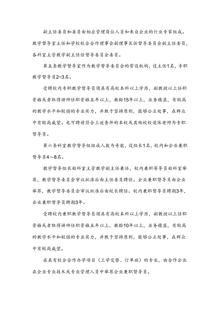 克州职业技术学校教育教学督导委员会章程.docx_第2页