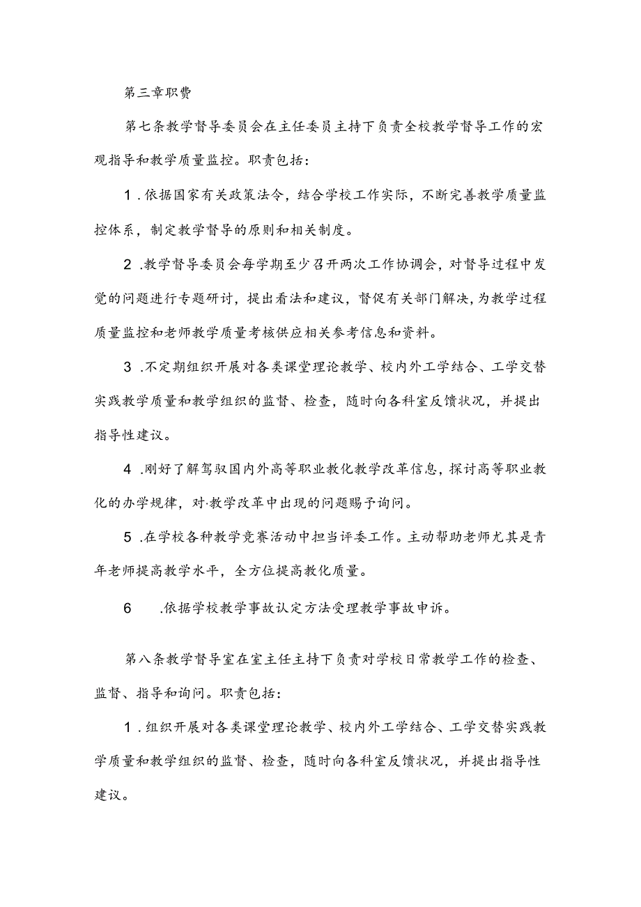 克州职业技术学校教育教学督导委员会章程.docx_第3页