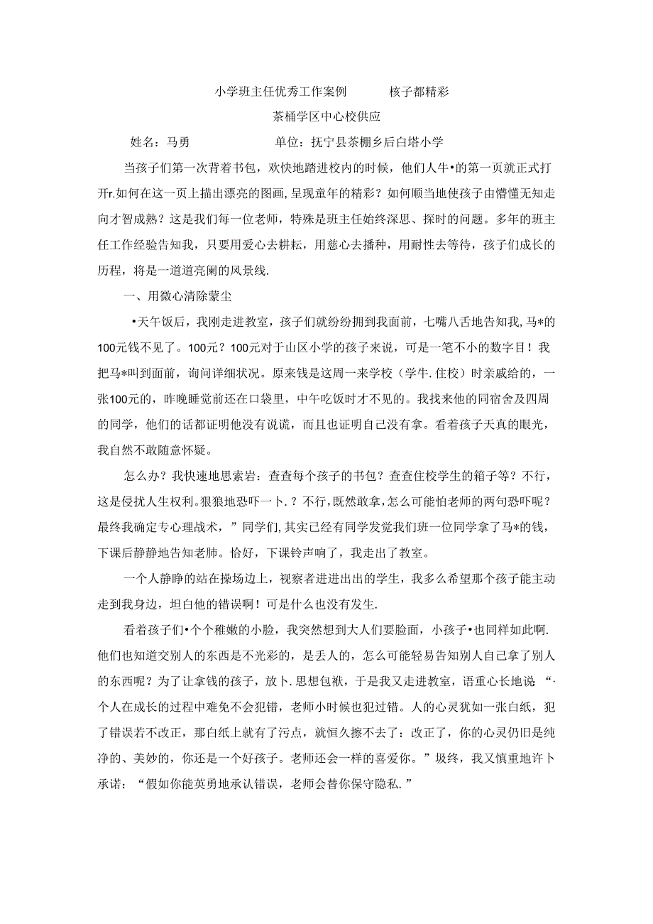 优秀小学班主任成功案例-孩子都精彩_通用版.docx_第1页