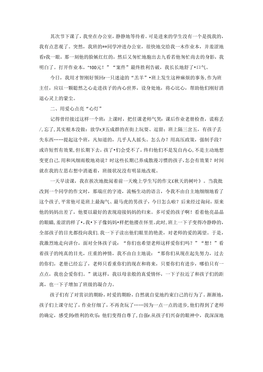 优秀小学班主任成功案例-孩子都精彩_通用版.docx_第2页