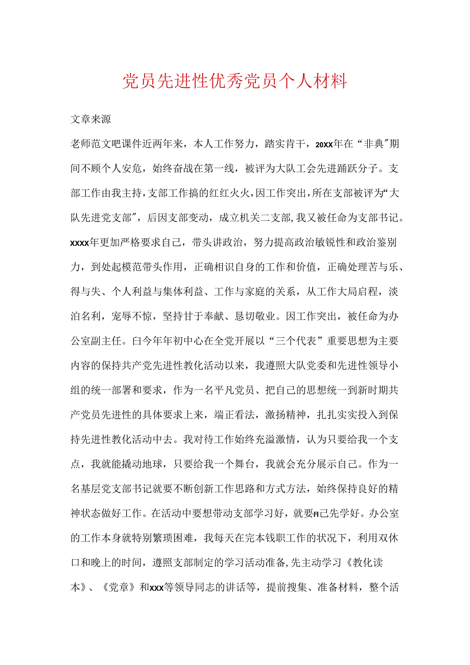 党员先进性优秀党员个人材料.docx_第1页