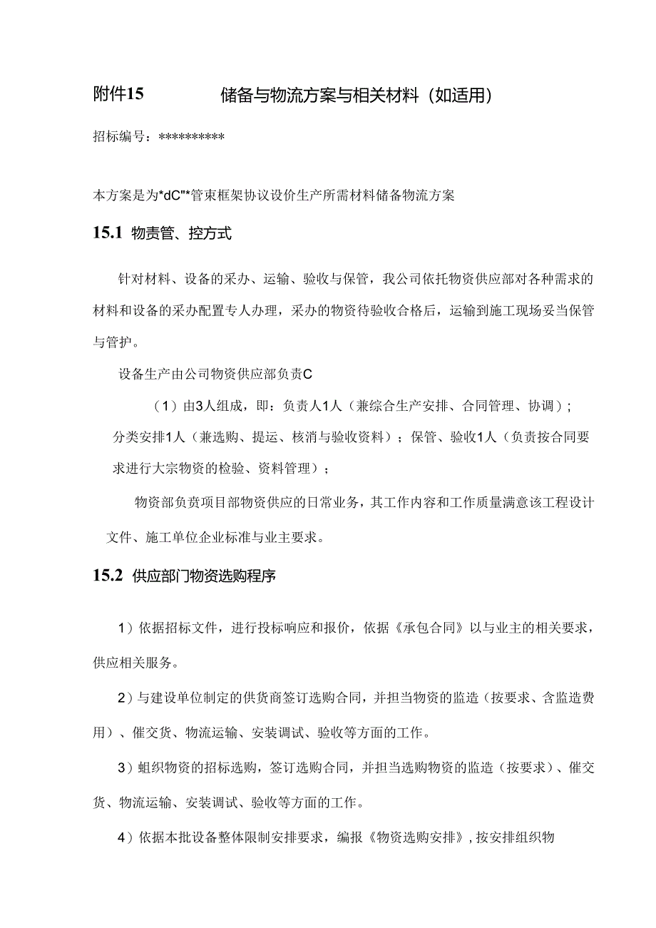 储备与物流方案及相关材料.docx_第1页