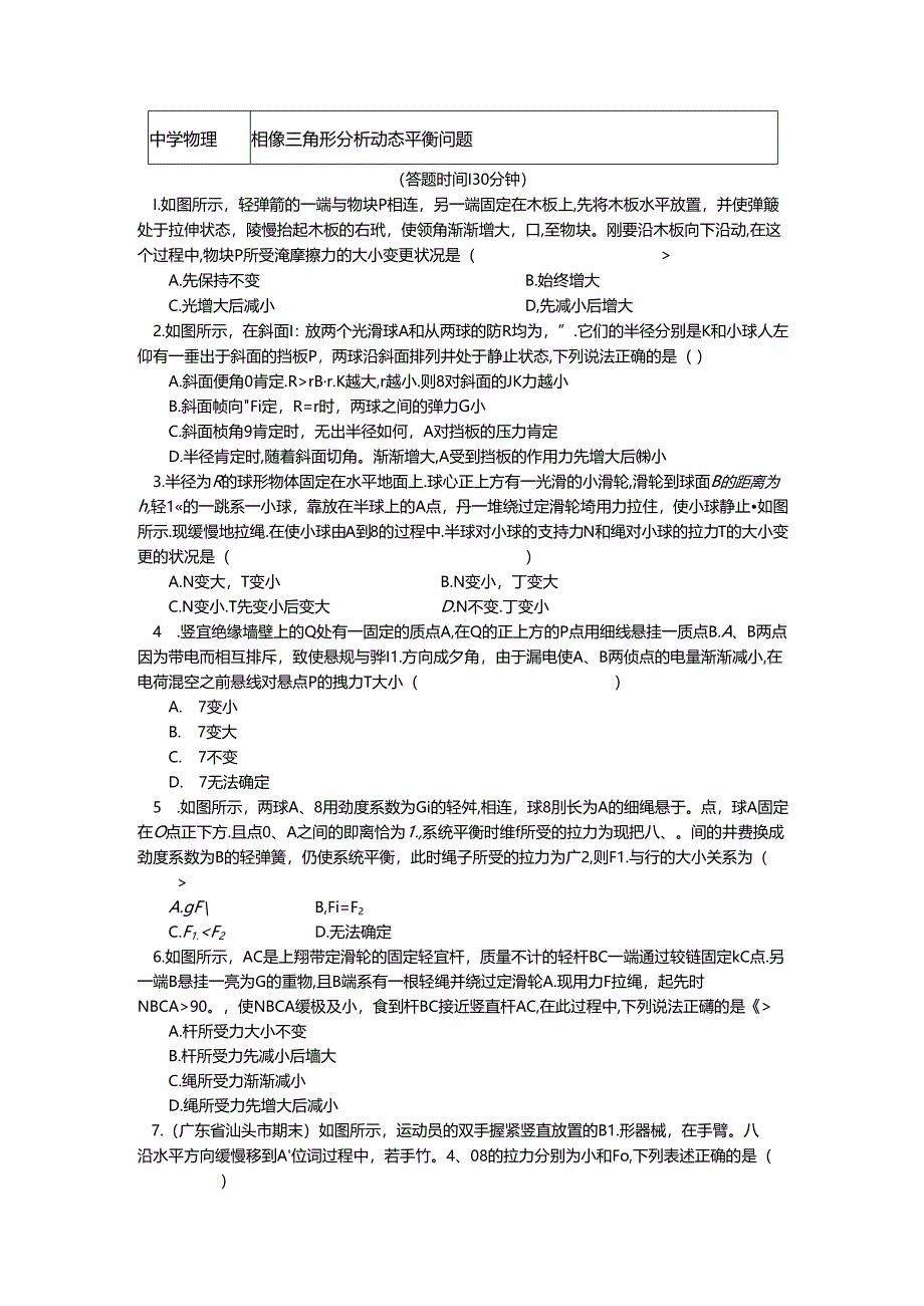 人教版必修一 牛顿定律应用专题 11 相似三角形分析动态平衡问题（学案含答案）.docx_第1页