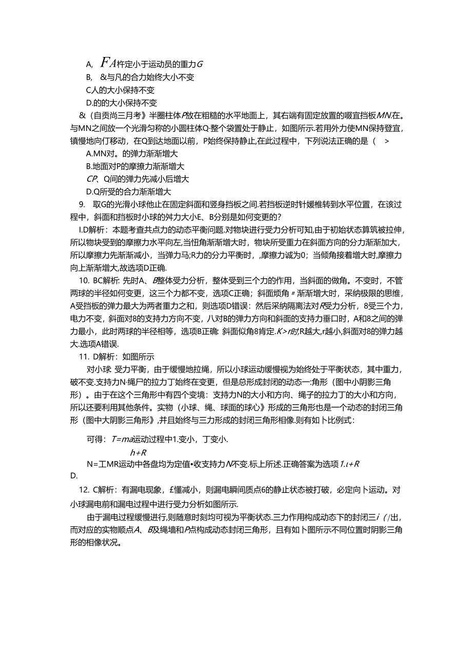 人教版必修一 牛顿定律应用专题 11 相似三角形分析动态平衡问题（学案含答案）.docx_第2页