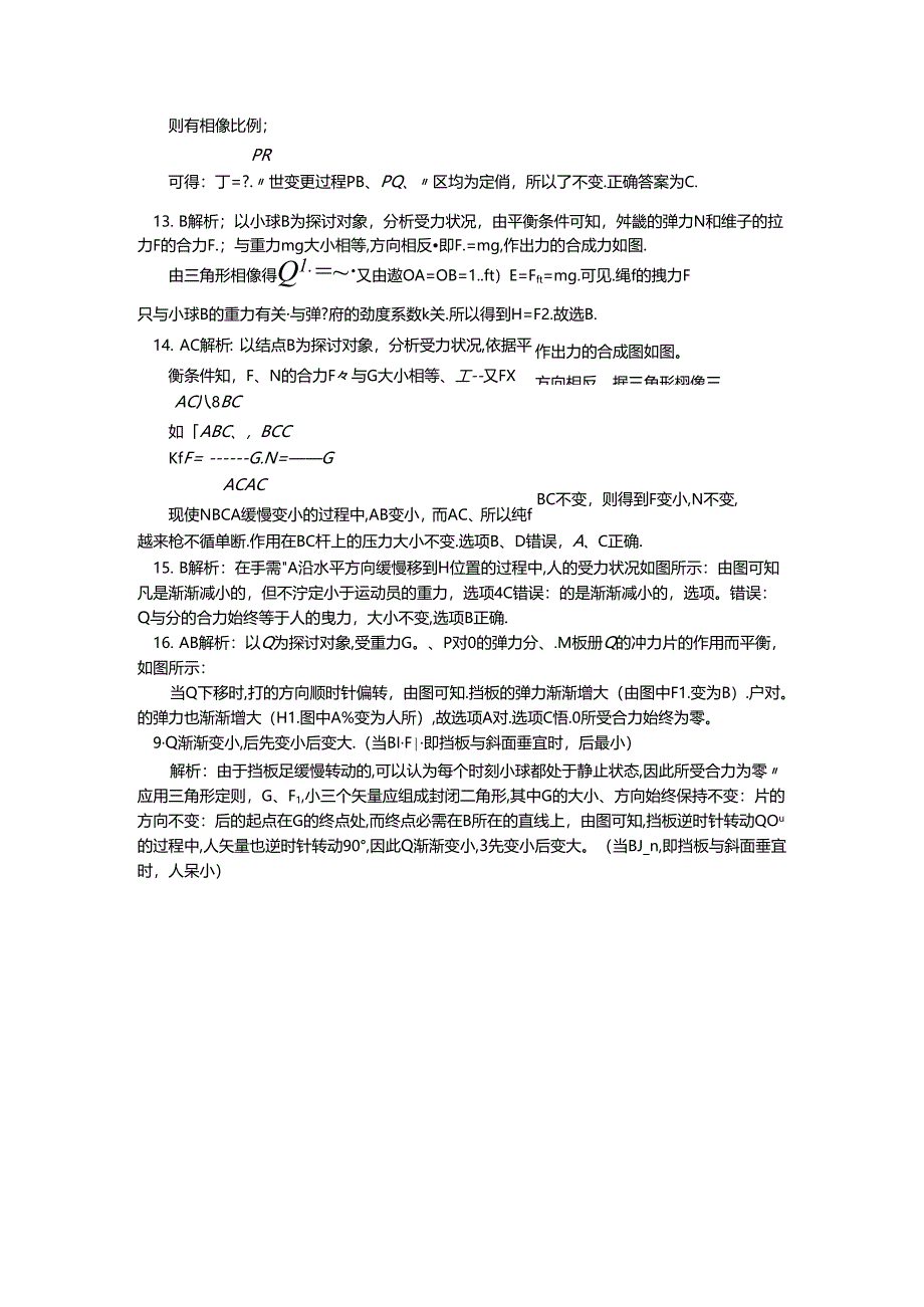 人教版必修一 牛顿定律应用专题 11 相似三角形分析动态平衡问题（学案含答案）.docx_第3页