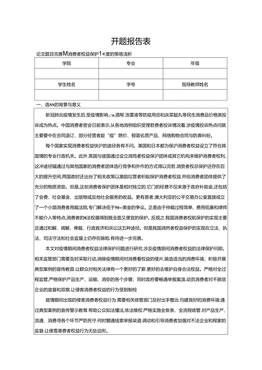 【《完善我国消费者权益保护制度的策略浅析》开题报告（含提纲）2700字】.docx_第1页