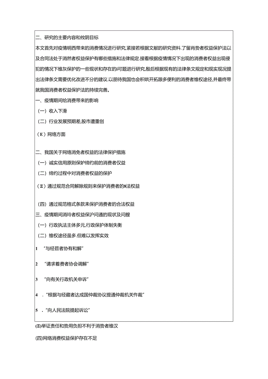 【《完善我国消费者权益保护制度的策略浅析》开题报告（含提纲）2700字】.docx_第2页