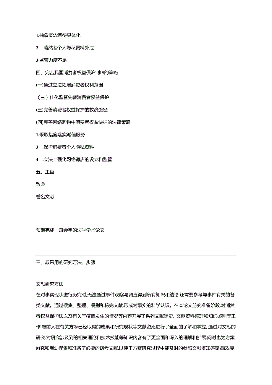 【《完善我国消费者权益保护制度的策略浅析》开题报告（含提纲）2700字】.docx_第3页