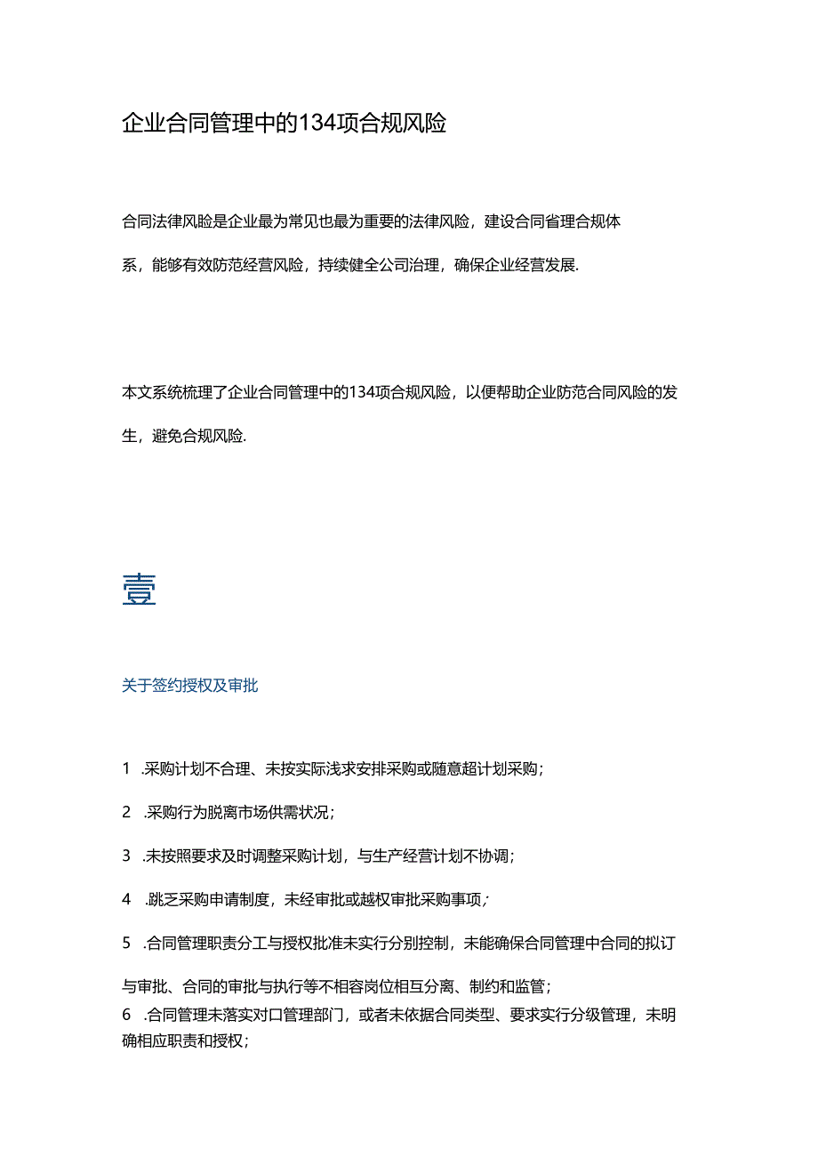 企业合同管理中的134项合规风险.docx_第1页