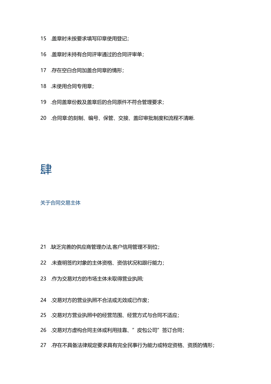 企业合同管理中的134项合规风险.docx_第3页