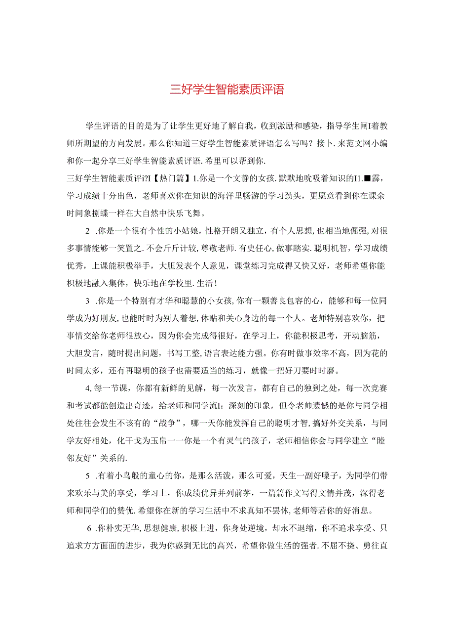 三好学生智能素质评语.docx_第1页