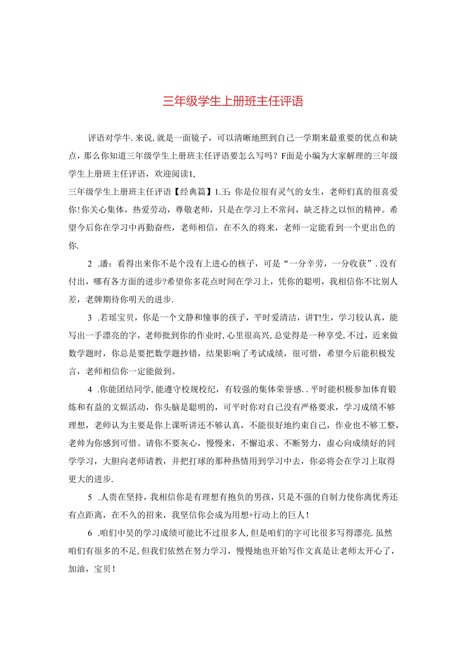 三年级学生上册班主任评语.docx_第1页