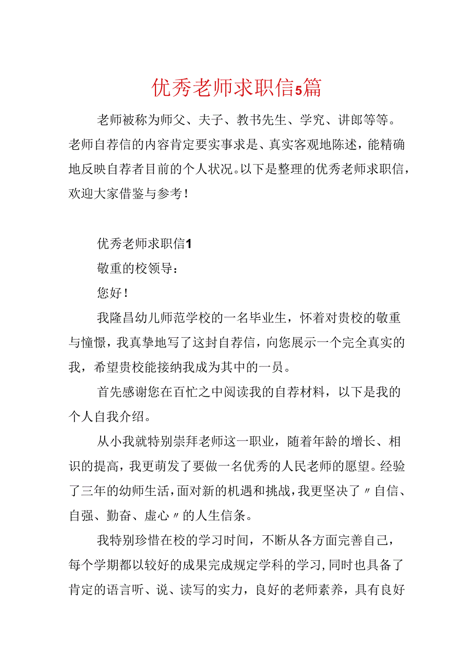 优秀教师求职信5篇.docx_第1页