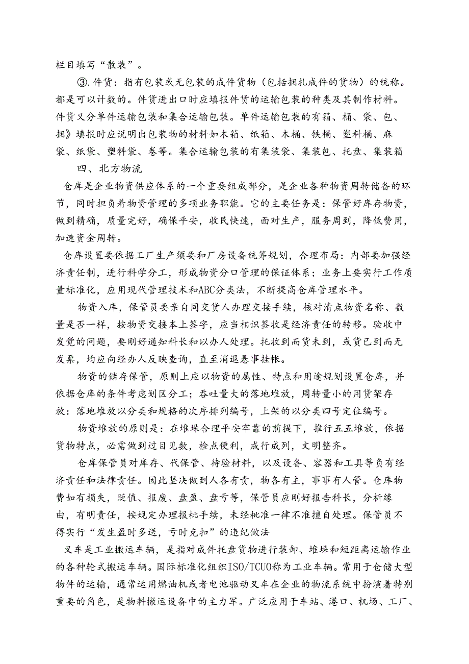 仓储物流管理.docx_第2页