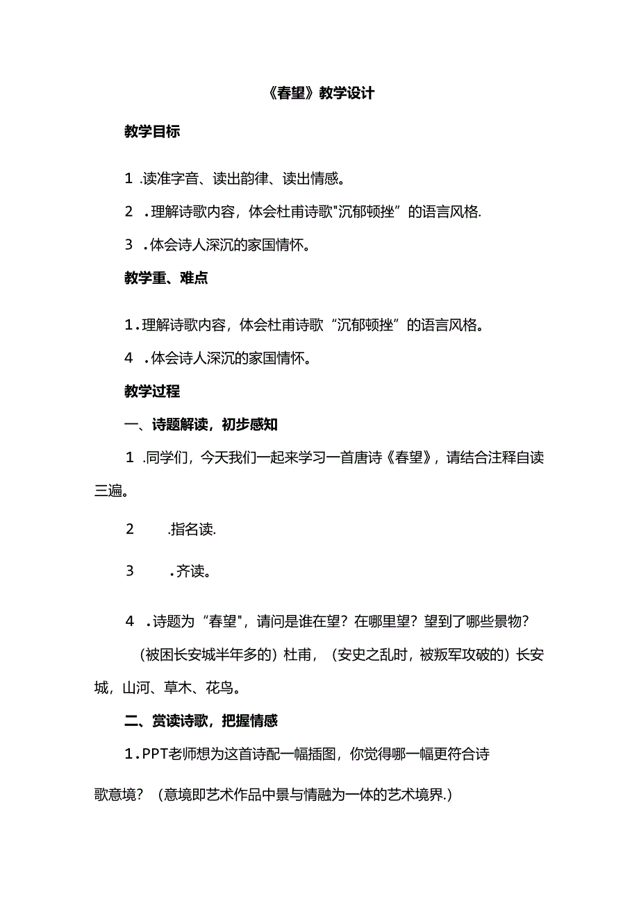 《春望》教学设计.docx_第1页