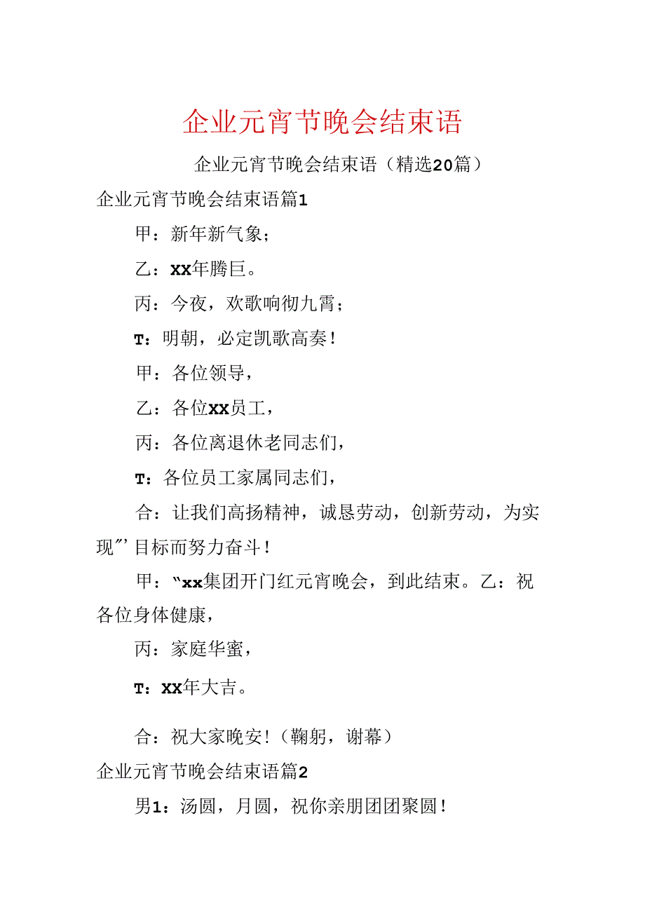 企业元宵节晚会结束语.docx_第1页