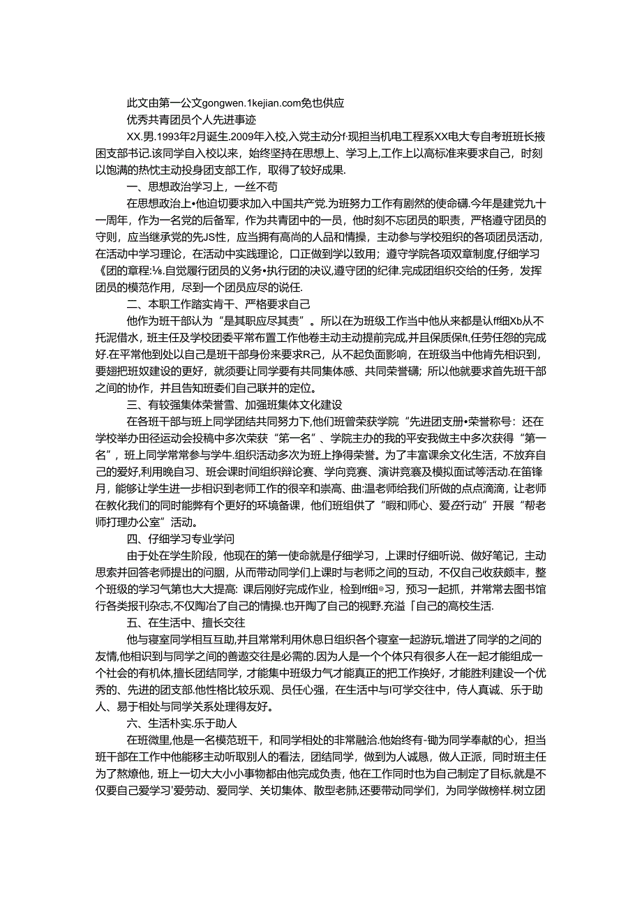 优秀共青团员个人先进事迹.docx_第1页