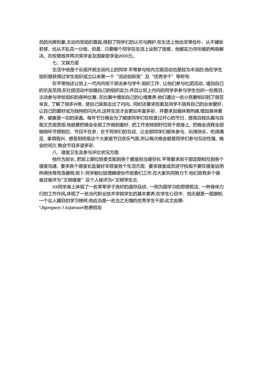 优秀共青团员个人先进事迹.docx_第2页