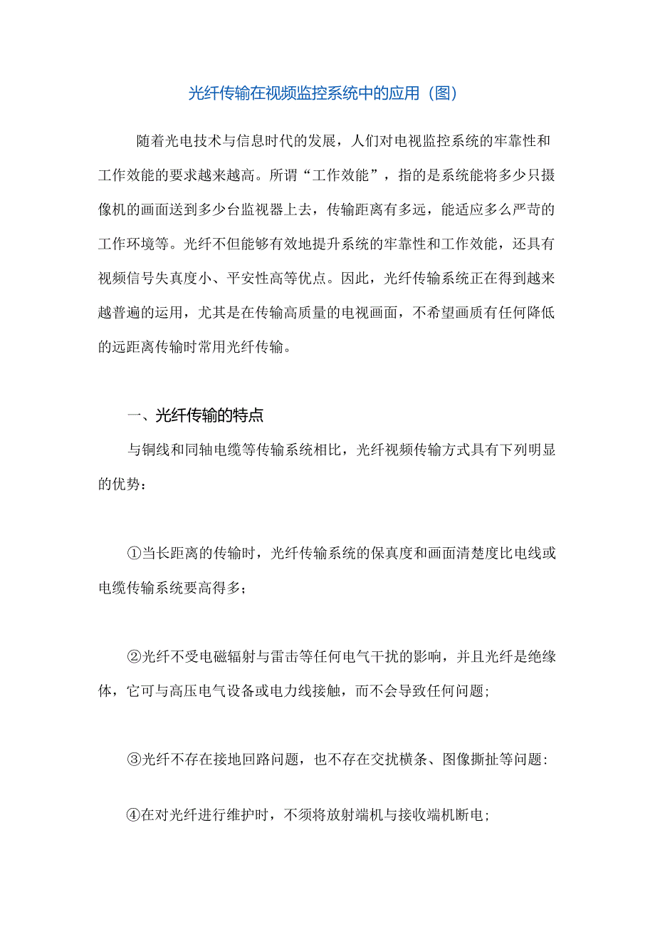 光纤传输在视频监控系统中的应用.docx_第1页