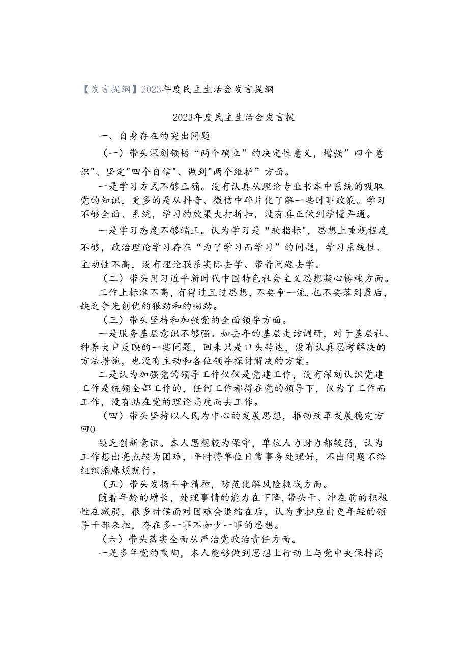 【发言提纲】2023年度民主生活会发言提纲.docx_第1页