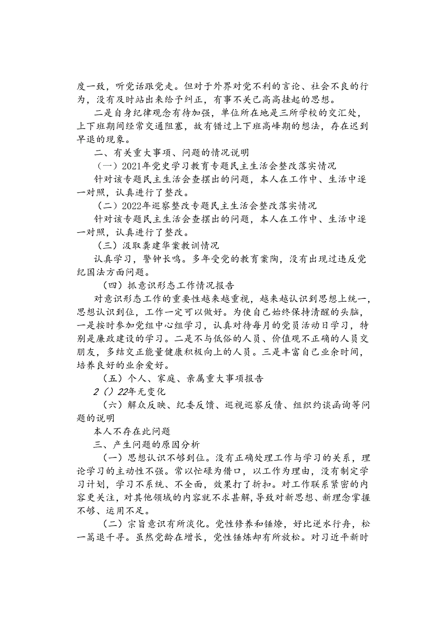 【发言提纲】2023年度民主生活会发言提纲.docx_第2页