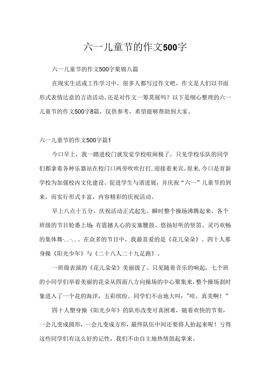 六一儿童节的作文500字_10.docx_第1页