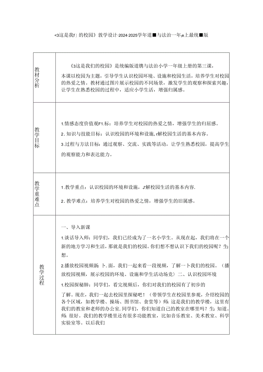 《3 这是我们的校园》教学设计-2024-2025学年道德与法治一年级上册统编版（表格表）.docx_第1页