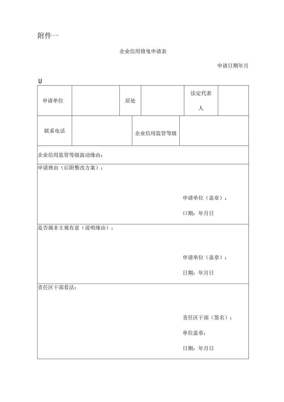 企业信用修复申请表.docx_第1页