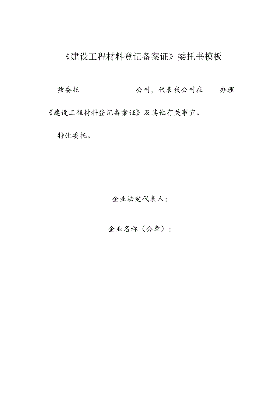 《建设工程材料登记备案证》委托书模板.docx_第1页