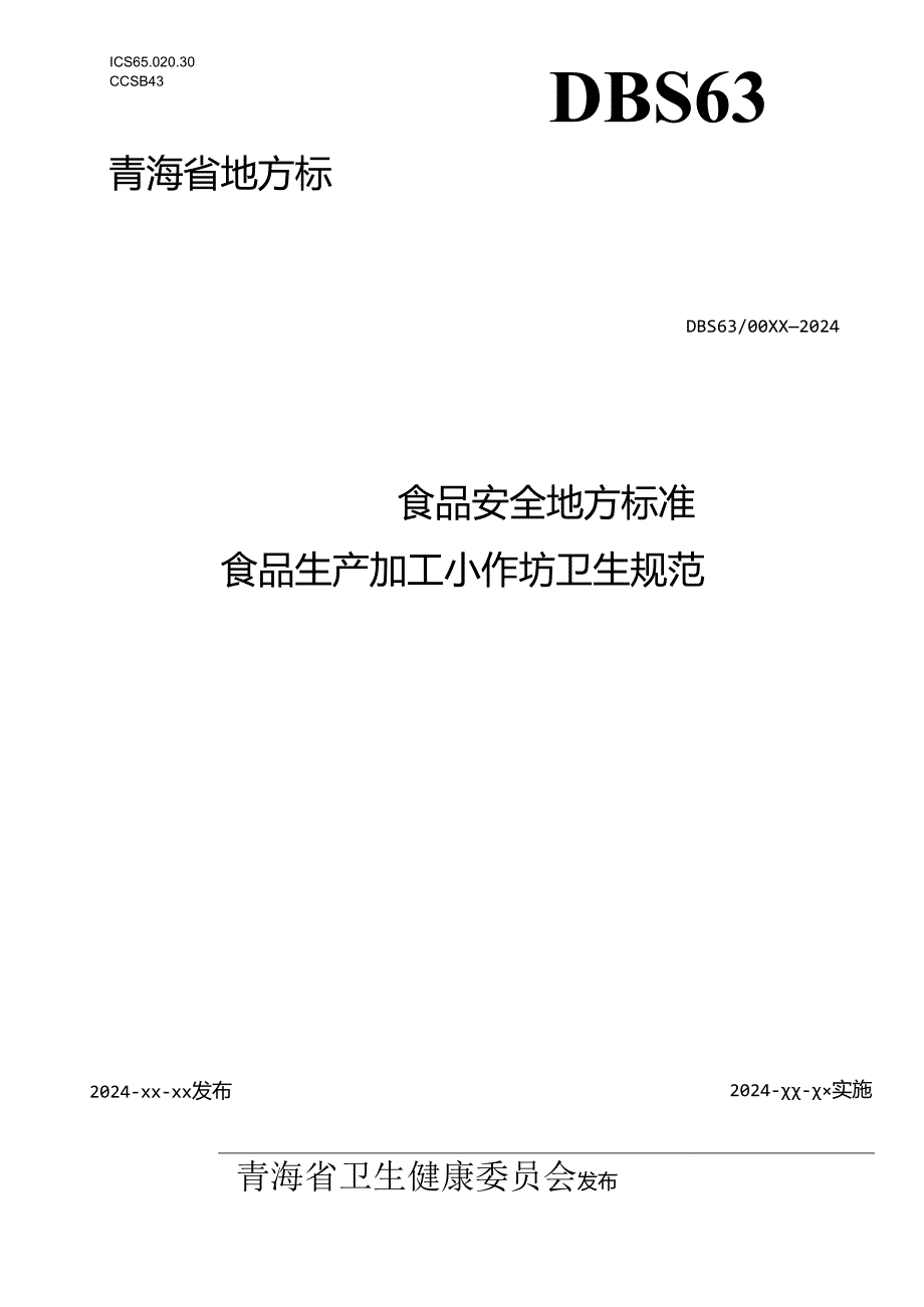 《食品生产加工小作坊卫生规范》.docx_第1页