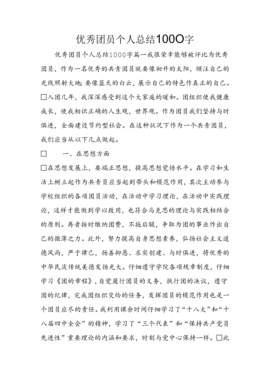 优秀团员个人总结1000字.docx_第1页