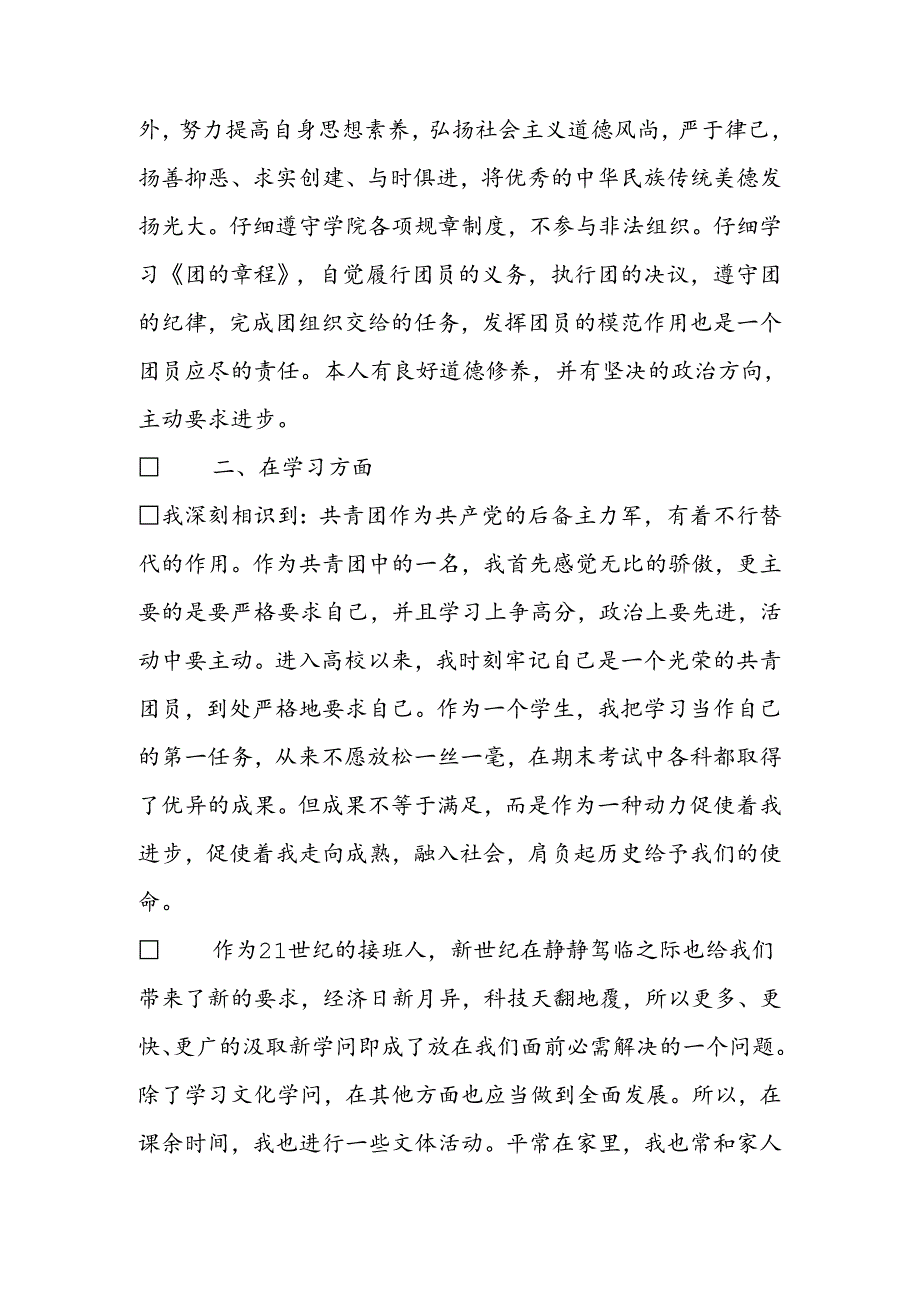 优秀团员个人总结1000字.docx_第2页