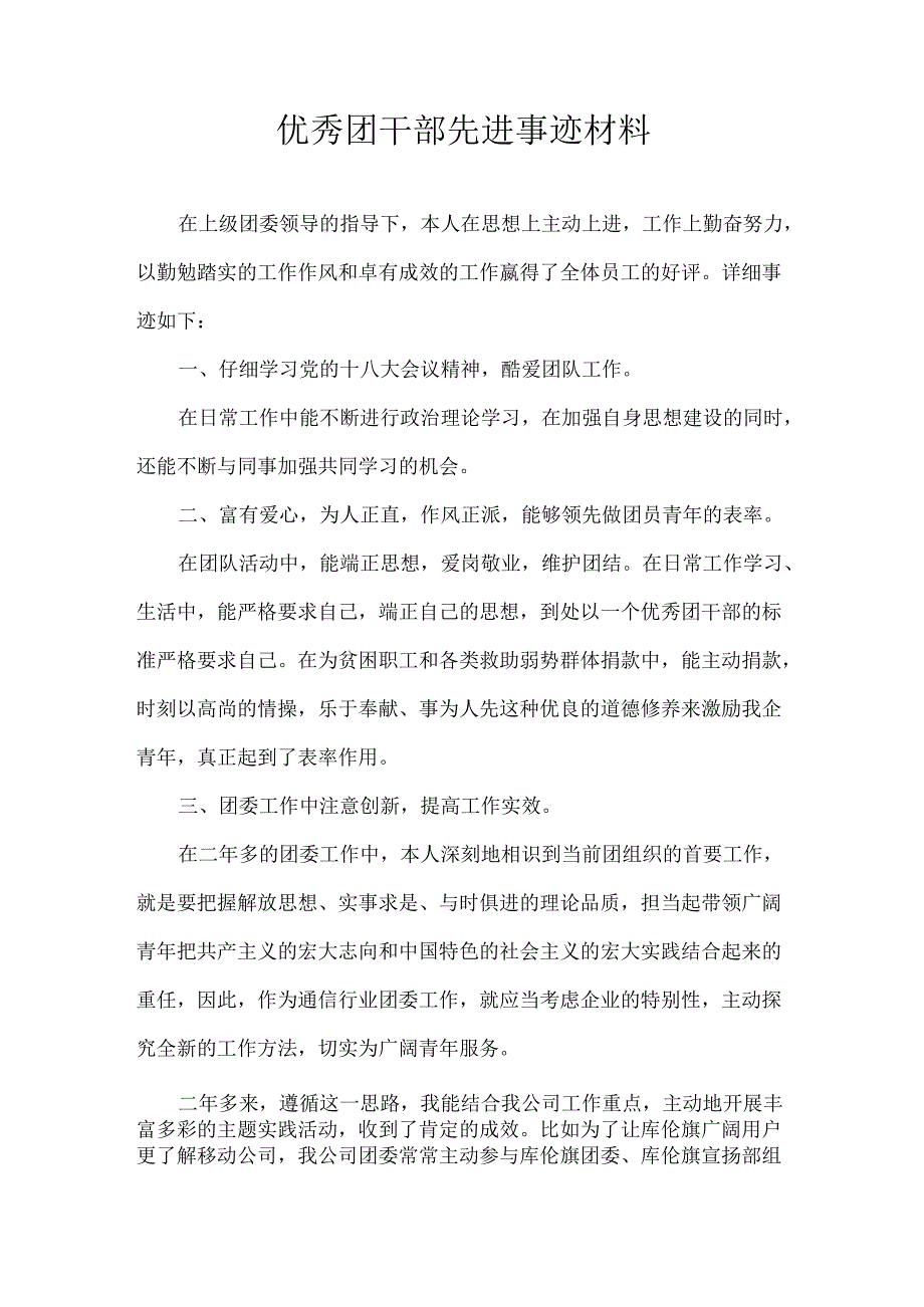 优秀团干部先进事迹材料.docx_第1页