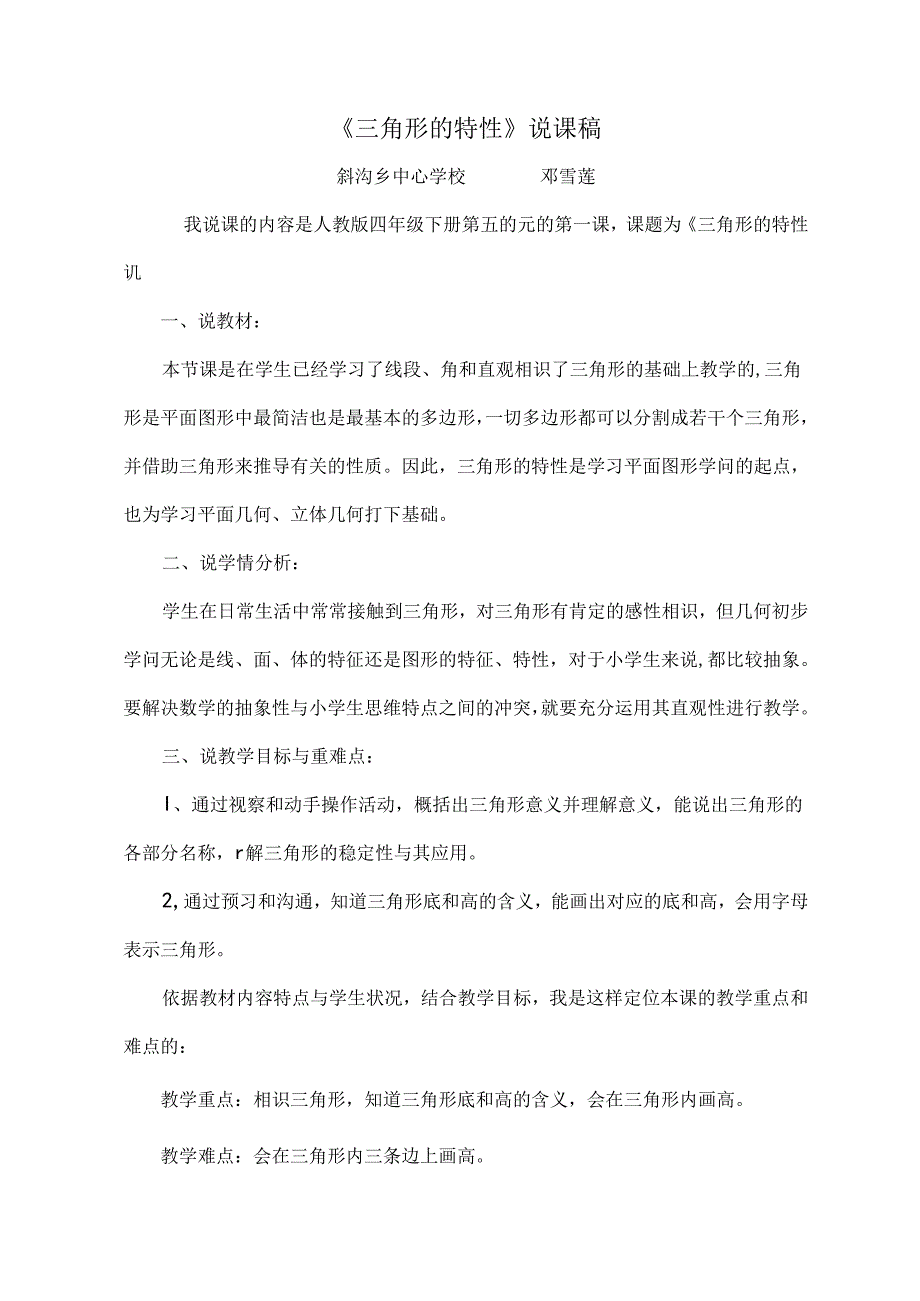 人教版小学四年级三角形的特性说课稿[1].docx_第1页