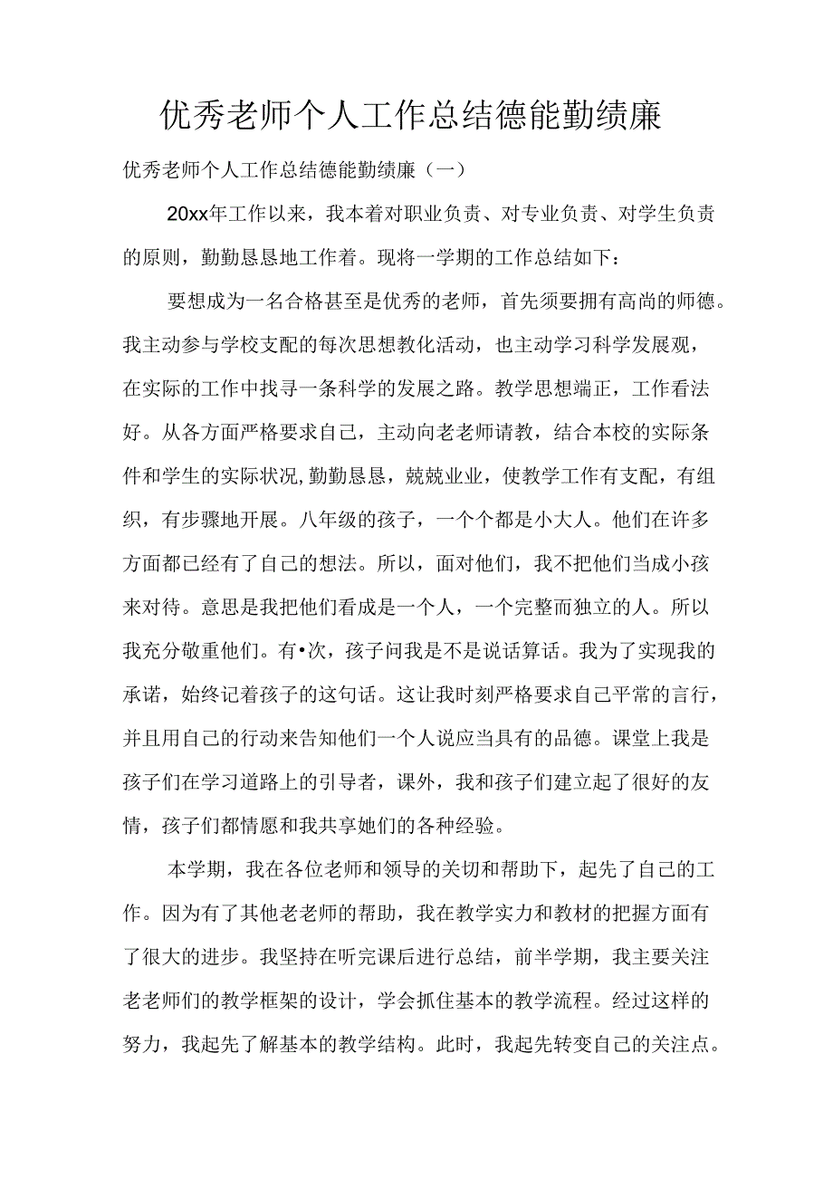 优秀教师个人工作总结德能勤绩廉.docx_第1页