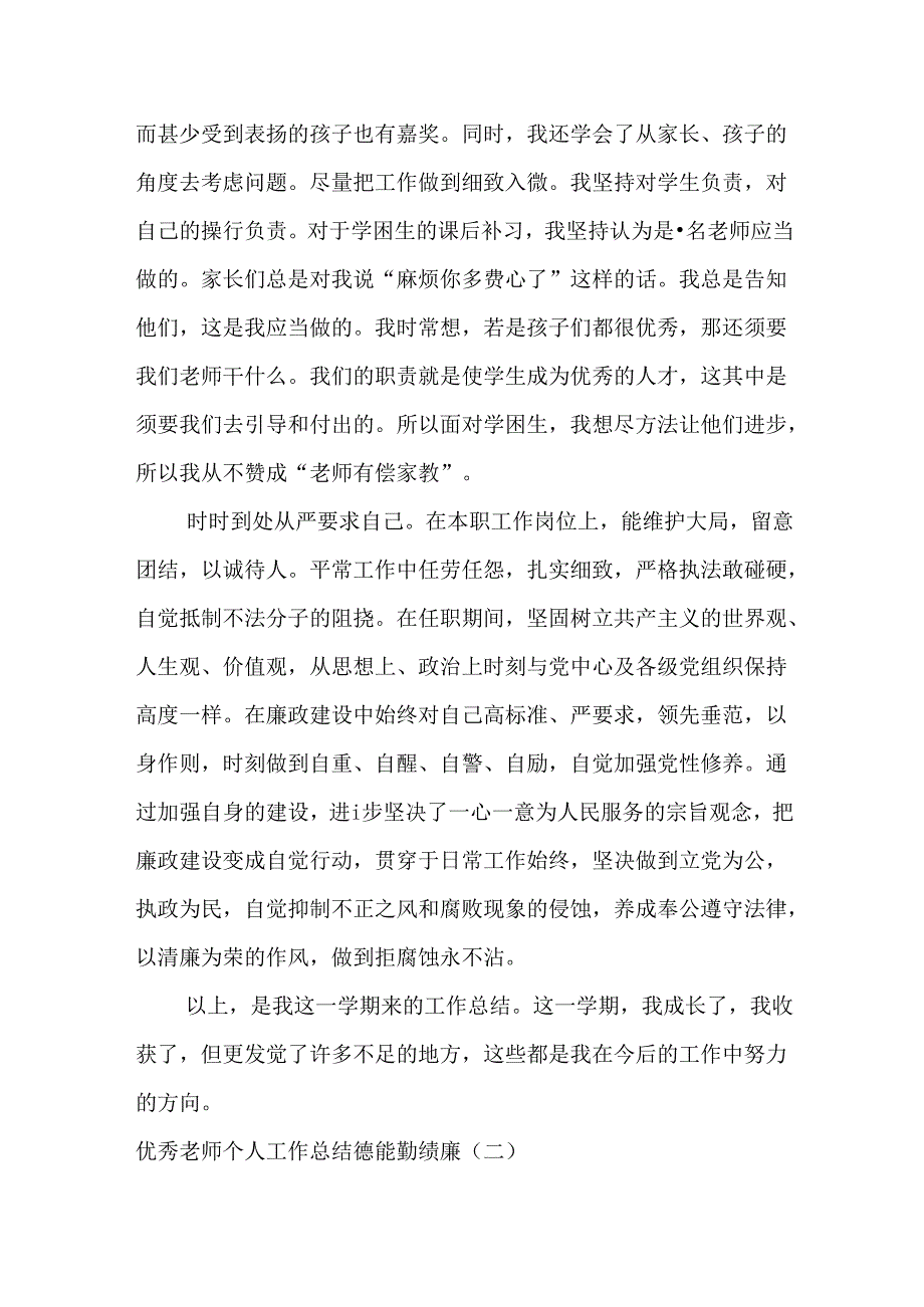 优秀教师个人工作总结德能勤绩廉.docx_第3页