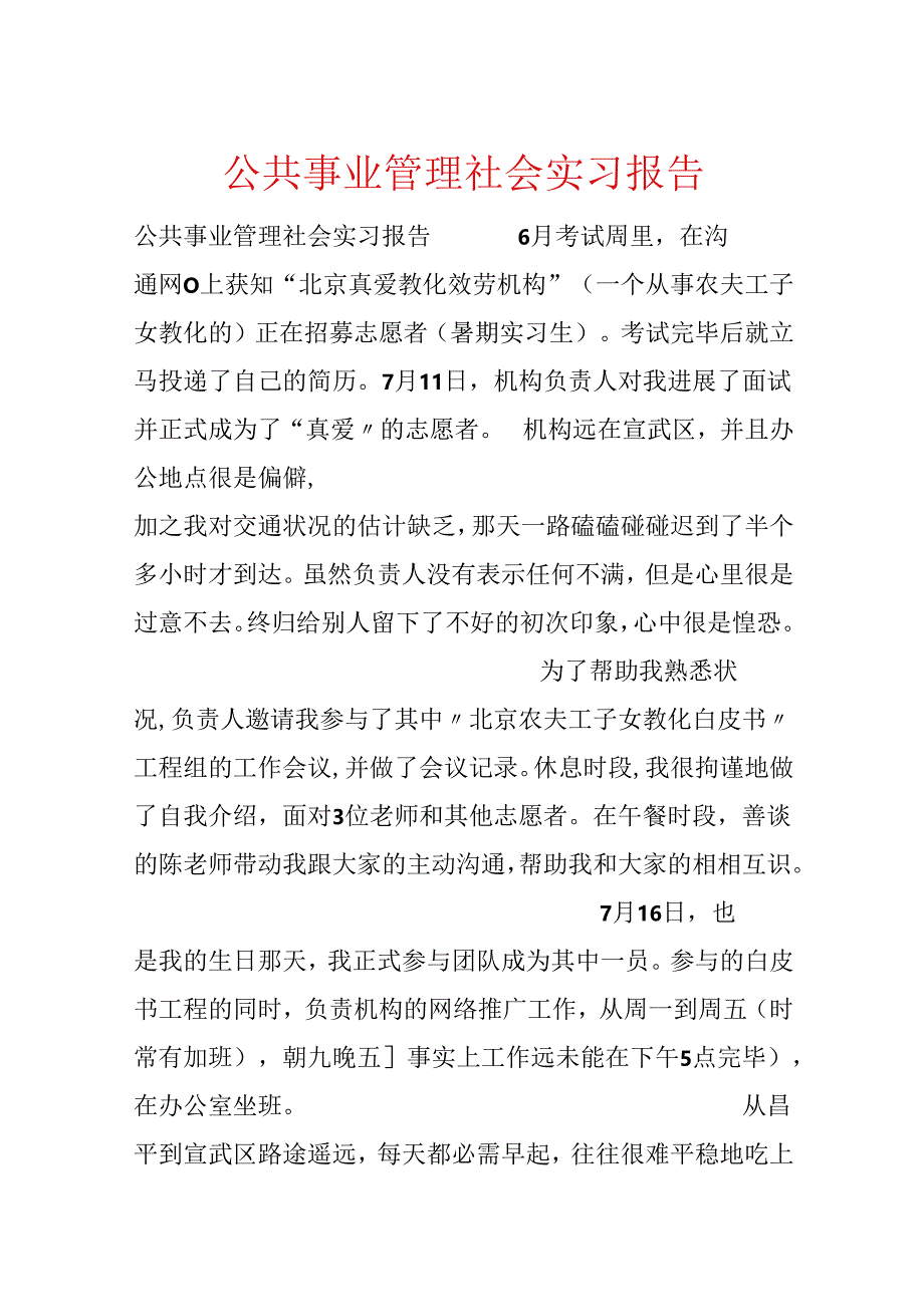 公共事业管理社会实习报告.docx_第1页