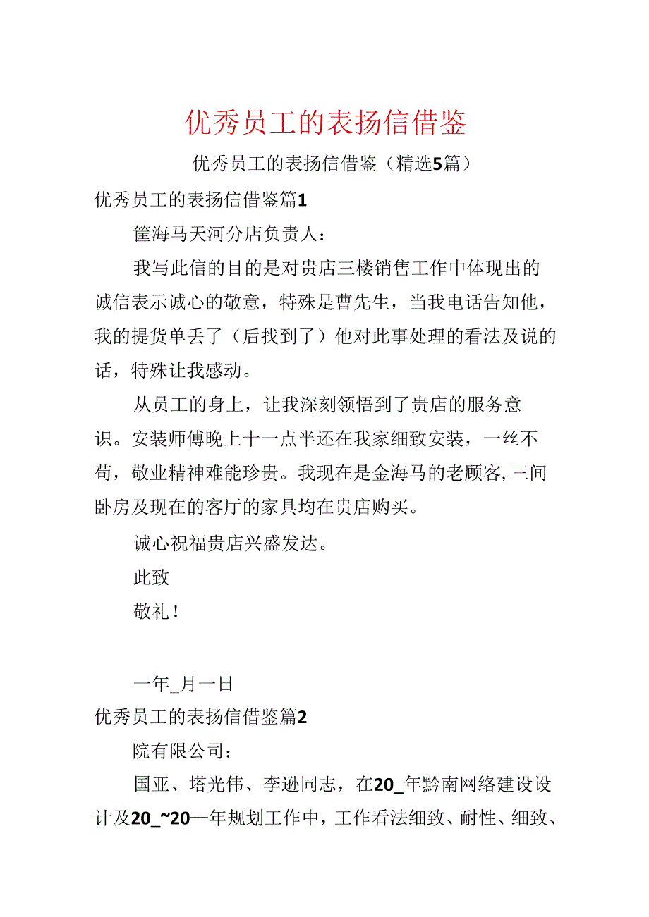 优秀员工的表扬信借鉴.docx_第1页