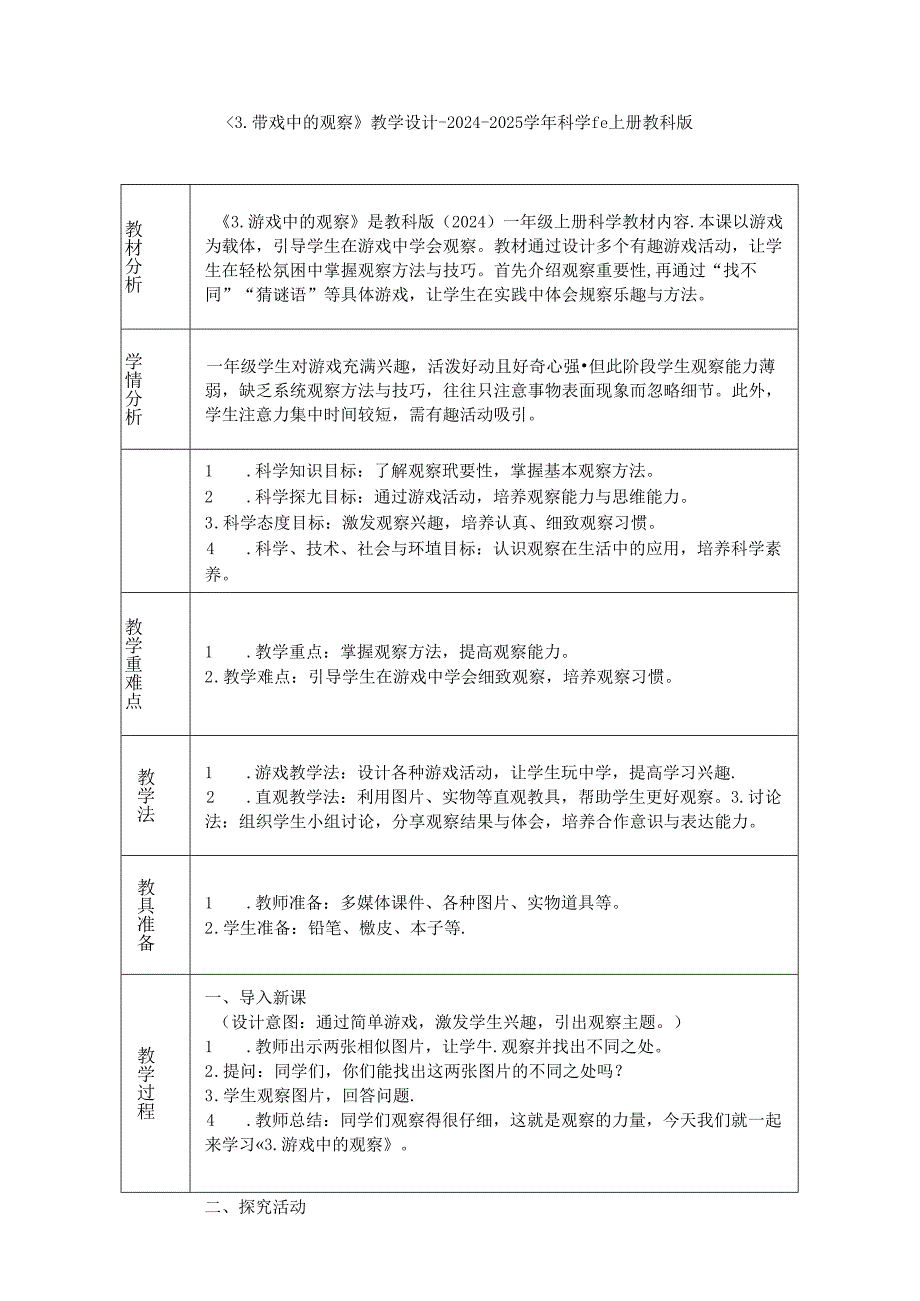 《3. 游戏中的观察》教学设计-2024-2025学年科学一年级上册教科版.docx_第1页