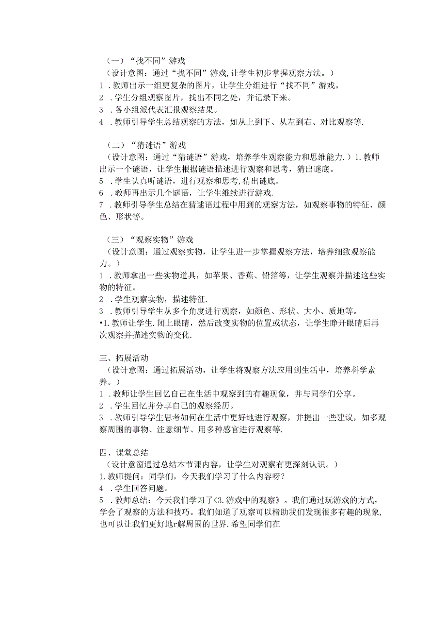 《3. 游戏中的观察》教学设计-2024-2025学年科学一年级上册教科版.docx_第2页