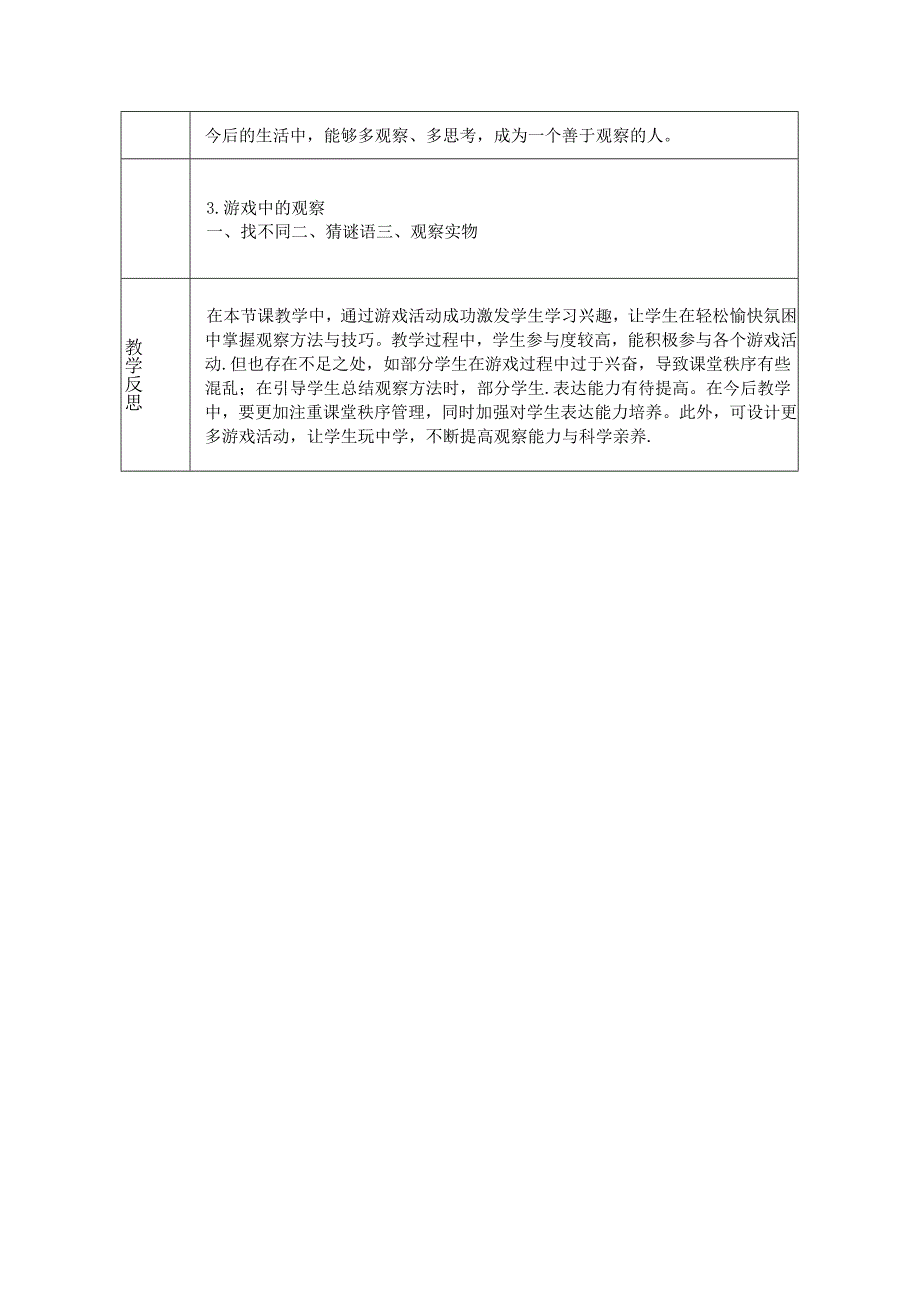 《3. 游戏中的观察》教学设计-2024-2025学年科学一年级上册教科版.docx_第3页